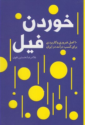 خوردن فیل‏‫: ۱۰ اصل ضروری و کاربردی برای کسب درآمد در ایران‬